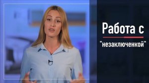 Продвинутый уровень телефонных продаж "Активные продажи: исходящие звонки- это не больно"