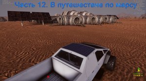 Occupy Mars (Часть 12) В путешествие по марсу.