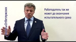 Кейсы от Ветлужских - кейс 198 - Об увольнении при нахождении на испытательном сроке