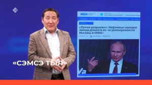 «Сэмсэ тыл»  (12.05.23)