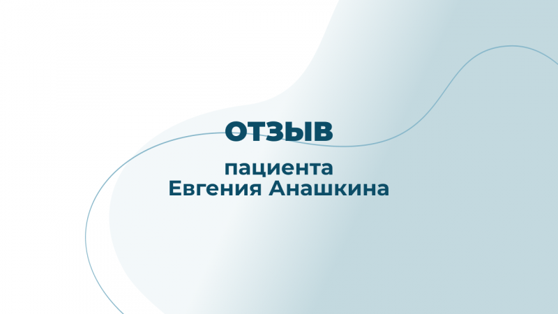 Отзыв пациента после посещения невролога, остеопата Полонской В.В.