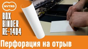 Клеемазательная, биговально-перфорационная машина Boxbinder. Перфорация на отрыв