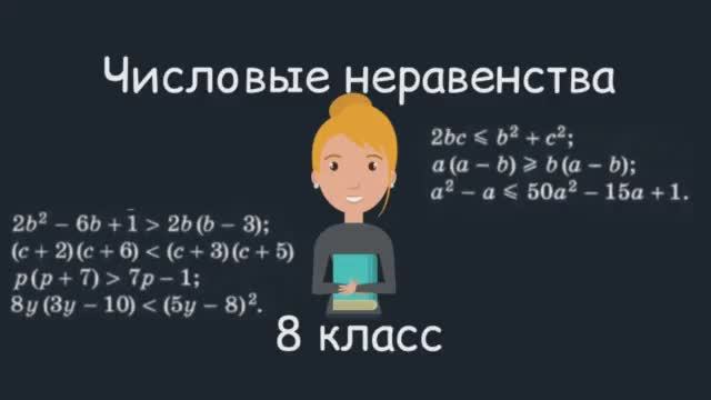 Числовые неравенства. Алгебра, 8 класс