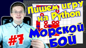 Делаем игру Морской бой на Python / Урок #7