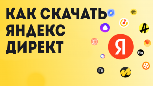 Как Скачать Яндекс Директ