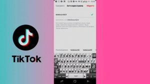 Как быстро сменить Ник в Тик Токе