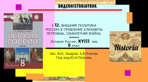 §12.ВНЕШНЯЯ ПОЛИТИКА РОССИИ В ПРАВЛЕНИЕ ЕЛИЗАВЕТЫ ПЕТРОВНЫ. СЕМИЛЕТНЯЯ ВОЙНА. //Под ред.Ю.А.Петрова