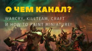 О чем канал? Warcry, Killteam, Craft и How to paint miniature!