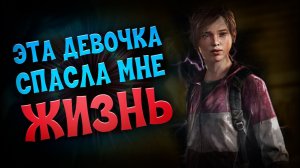 The last of us прохождение #7. Элли спасла жизнь Джоэлу. Начинается надаживание отношений_