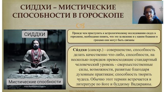 фрагмент СИДДХИ - МИСТИЧЕСКИЕ СПОСОБНОСТИ В ГОРОСКОПЕ