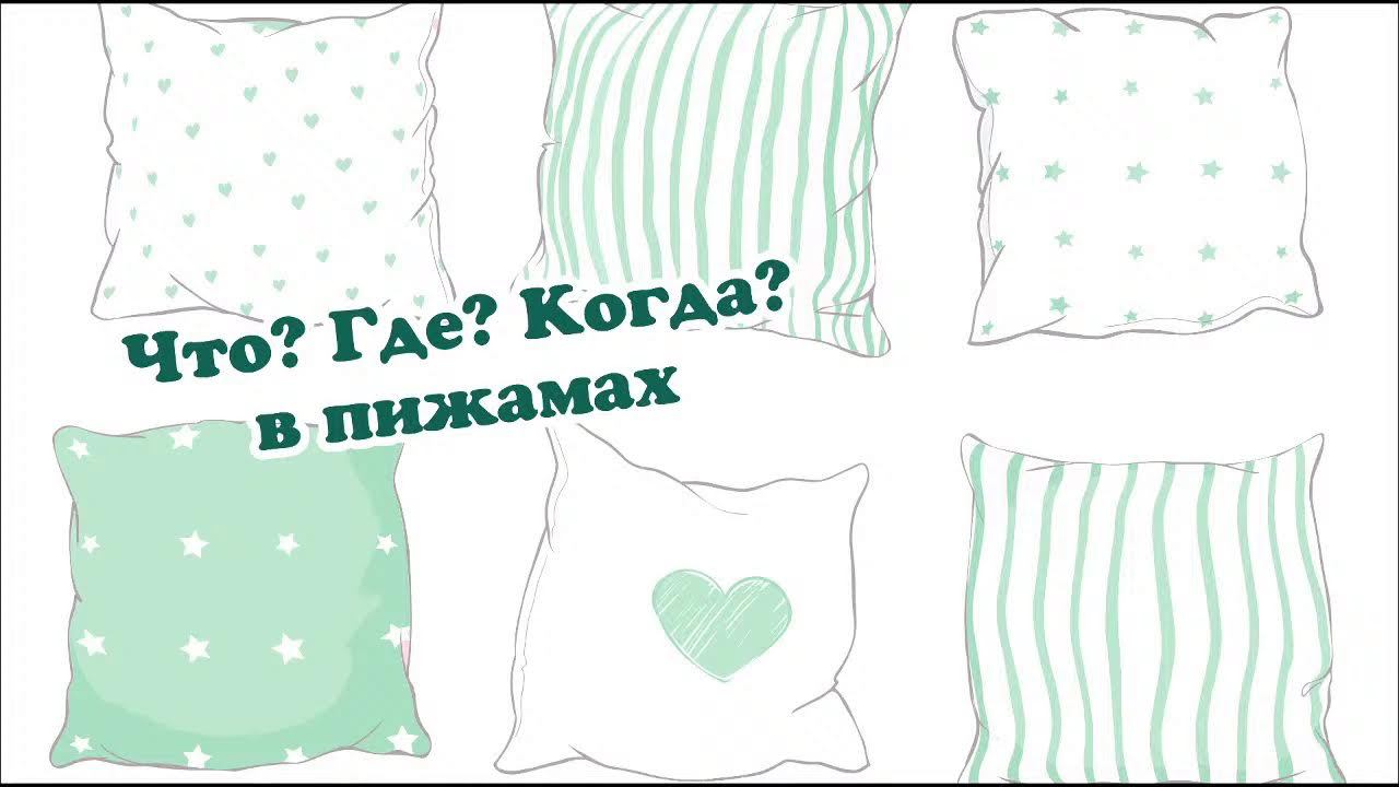 Интеллектуальная игра "Что? Где? Когда? в пижамах".