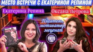 Писатель-мотиватор, меценат | Место встречи с Екатериной Репиной | #Fm78ru