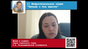 II Межрегиональная акция "Читаем о Зое вместе"