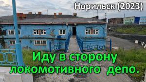 Иду в сторону локомотивного депо. Норильск (2023).