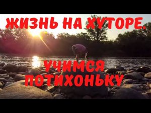 КУПИЛ ДОМ В ДЕРЕВНЕ | ЖИЗНЬ БЕЗ СПЕШКИ | ЛЮДИ СМЕЯЛИСЬ #купилдомвдеревне #хутор #купилдомнаюге