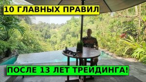 10 ГЛАВНЫХ ПРАВИЛ НА БИРЖЕ, которые я усвоил после 13 лет трейдинга!