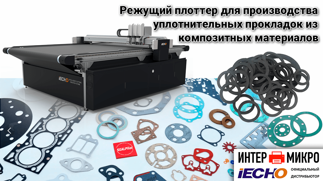 Режущие плоттеры для автоматизации российских производств композитных материалов и прокладок!