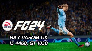 EA Sports FC 24 - FIFA 24 - ФИФА 24 на слабом пк (GT 1030)