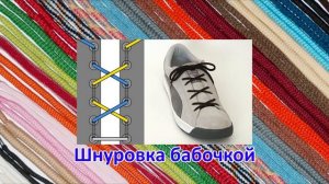 Шнурки | 30 Крутых способов шнуровки | Как завязывать шнурки