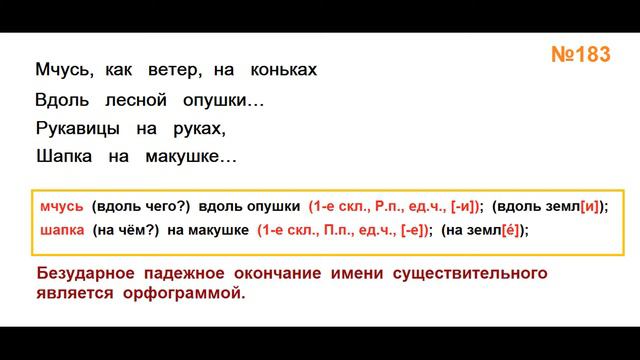 ГДЗ РУССКИЙ ЯЗЫК УПРАЖНЕНИЕ.183 КЛАСС 4 КАНАКИНА ЧАСТЬ 1 смотреть онлайн