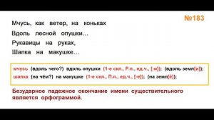 ГДЗ РУССКИЙ ЯЗЫК УПРАЖНЕНИЕ.183 КЛАСС 4 КАНАКИНА ЧАСТЬ 1