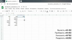 Как Вычесть, Сложить, Умножить и Разделить в Google Таблицах