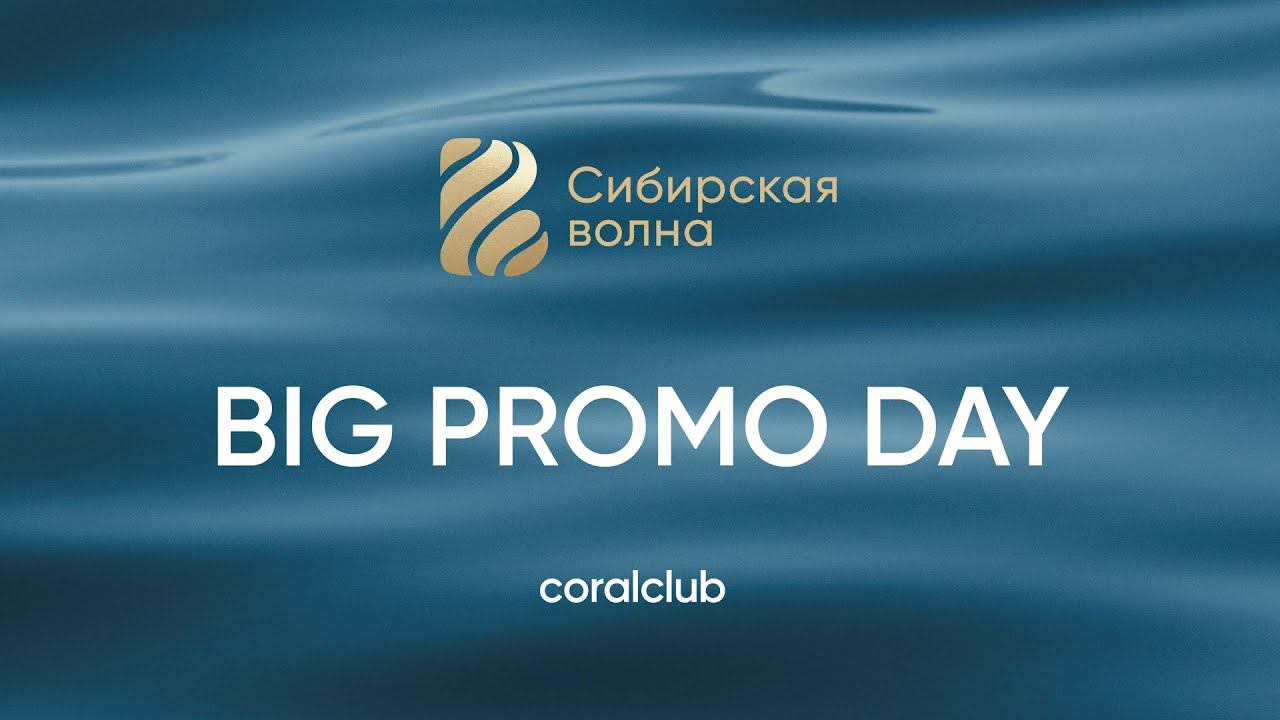 Big promo day Сибирская волна 2023 смотреть онлайн