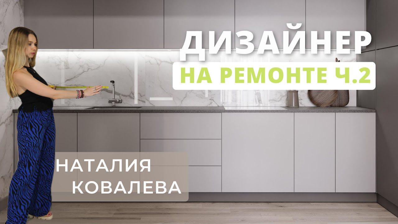 Дизайнер на ремонте: ПЕРВЫЕ ВПЕЧАТЛЕНИЯ и встреча с клиентом
