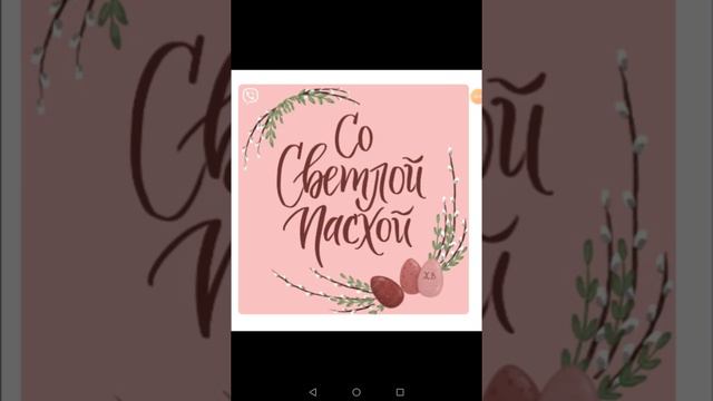 ХРИСТОС ВОСКРЕС!!! С ПРАЗДНИКОМ ПАСХИ! смотреть онлайн