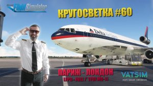 MSFS / КРУГОСВЕТКА #60 / ПАРИЖ - ЛОНДОН / TFDI MD-11