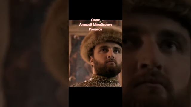 знаки зодиака как династия Романовых смотреть онлайн