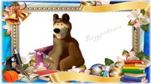 Поздравление от Маши и Медведя с Днем Учителя!