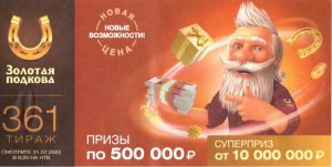 КУПИЛ 200 БИЛЕТОВ, "Золотая подкова 31.07.22 тираж № 361 от Столото" #6
