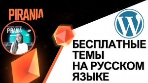 Русскоязычные темы для WordPress: Бесплатные решения для вашего сайта