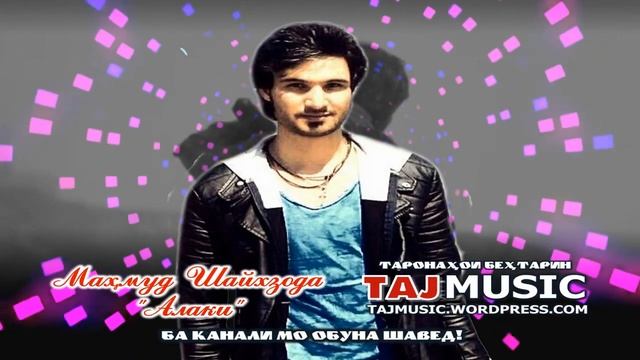 Махмуд Шайхзода - Алаки 2021.mp4 смотреть онлайн