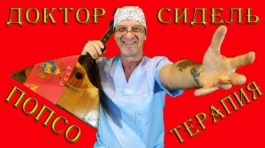 ДЕВЧОНКА-ДЕВЧОНОЧКА - Доктор СИДЕЛЬ(cover)