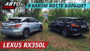 10 сантиметров - это не мало. Lexus RX350L | Наши тесты плюс