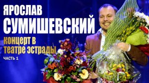 Я. Сумишевский - Театр Эстрады (первая часть)