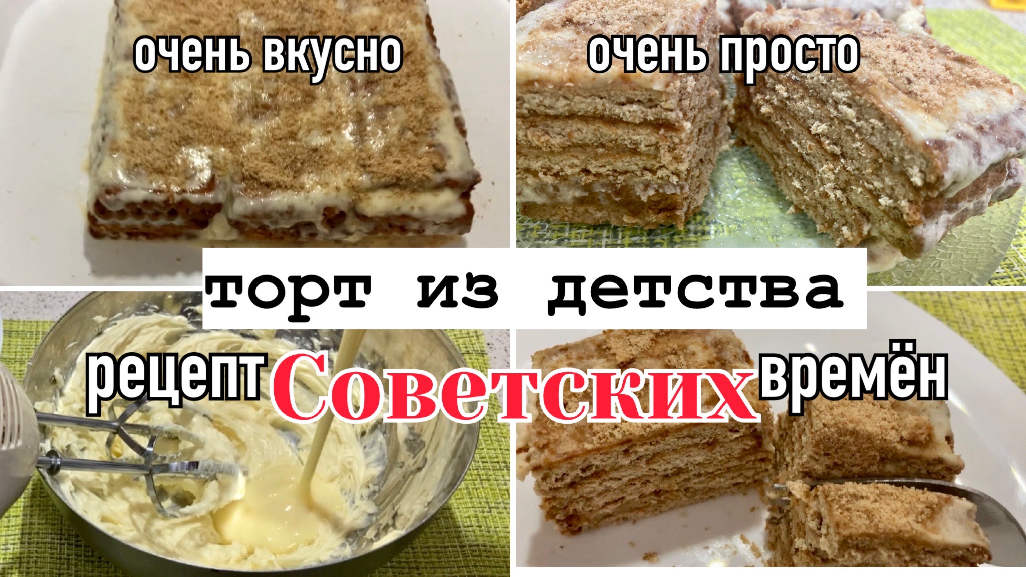 Рецепт из СССР/Торт без выпечки/Приготовит даже ребенок/