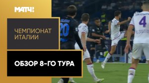 Чемпионат Италии. Обзор 8-го тура