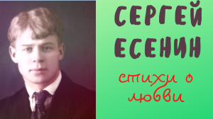 Стихи о любви С. ЕСЕНИН -в час когда, ночь воткнёт...