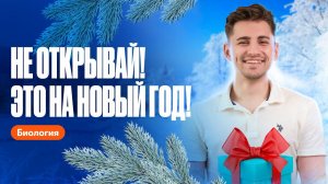 Такого подарка на новый год ты еще не видел! | ОГЭ по биологии | 100балльный