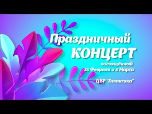 Праздничный концерт, посвящённый 23 Февраля и 8 Марта