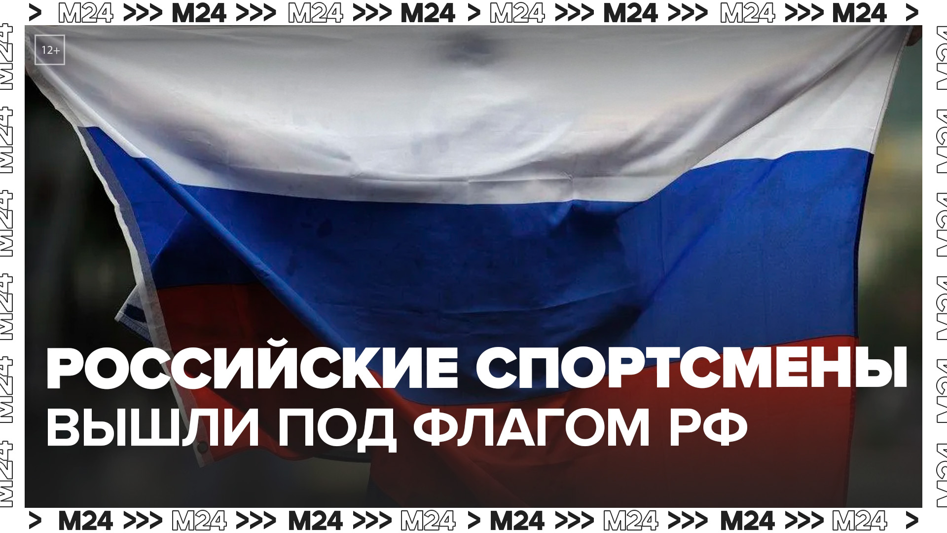 Российские спортсмены развернули национальный флаг на открытии Боливарианских игр - Москва 24
