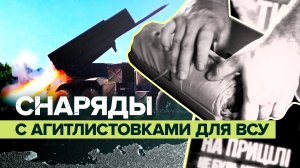 На Краснолиманском направлении против ВСУ применили агитационные снаряды