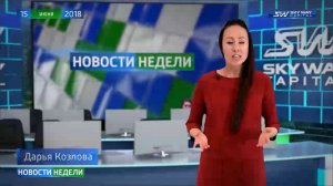 Новости недели SKY WAY CAPITAL 120 выпуск