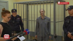 Приговор экс-начальнику полиции Екатеринбурга