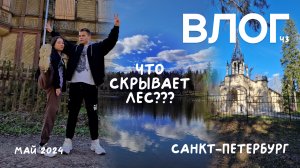 ТАЙНЫ ПАРКА👻 |  VLOG САНКТ-ПЕТЕРБУРГ