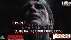 Играем в Death Stranding на РС на высокой сложности (часть седьмая).