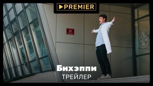 БИХЭППИ | Трейлер сериала от создателей «Сладкой жизни» | PREMIER